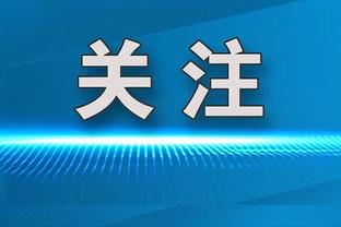 范弗里特：乌度卡想让我对灰熊时回归 我会尽快恢复的